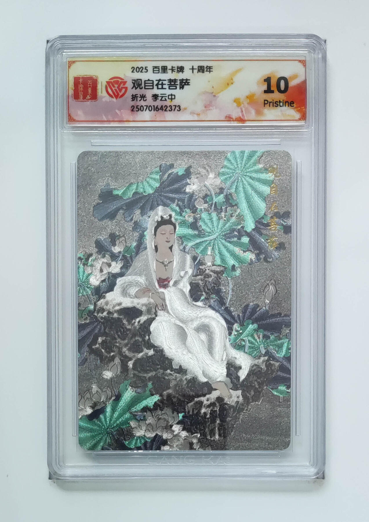 阳大大卡牌拍卖第68期（持续收拍品，周五晚上九点截拍，进群福利早知道） 【10分】百里卡牌 十周年 李云中 观自在菩萨 折光