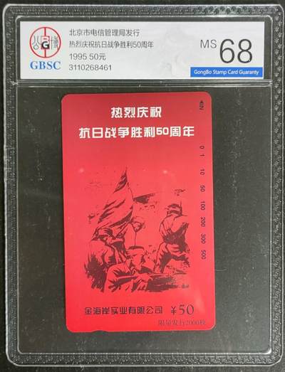 公藏第120期评级卡拍卖 - 北京田村卡（抗日战争胜利50周年）一全公博68分。