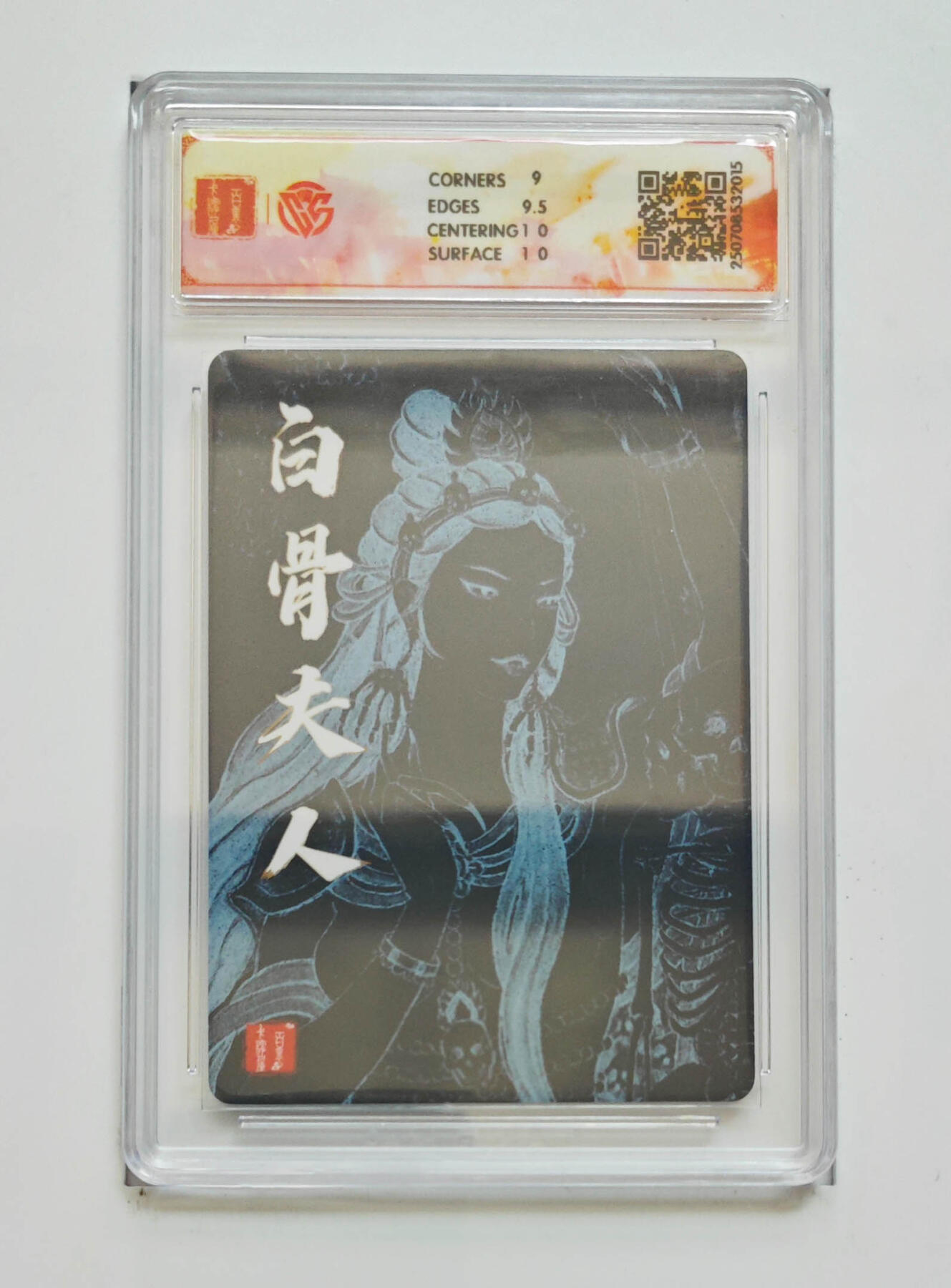 阳大大卡牌拍卖第68期（持续收拍品，周五晚上九点截拍，进群福利早知道） 【9.5分】百里卡牌 十周年 非严 白骨夫人二 折光