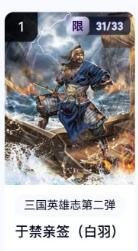 秋萤阁第18期 (8月22日周五晚上22点截拍，欢迎竞拍)  【亲签】玄卡阁三国英雄志第二弹 于禁 白羽亲签 31/33