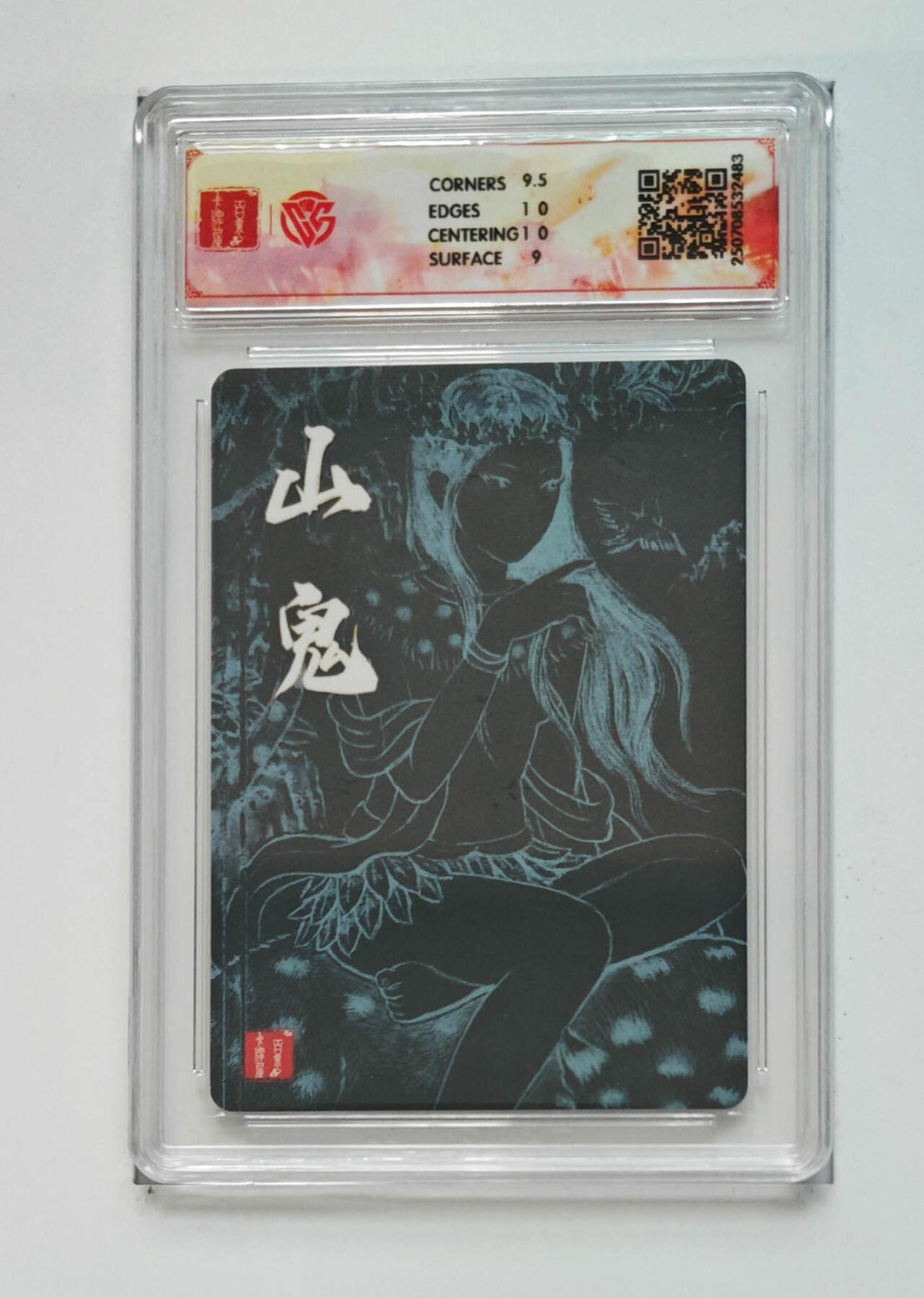 阳大大卡牌拍卖第68期（持续收拍品，周五晚上九点截拍，进群福利早知道） 【9.5分】百里卡牌 十周年 非严 山鬼 折光