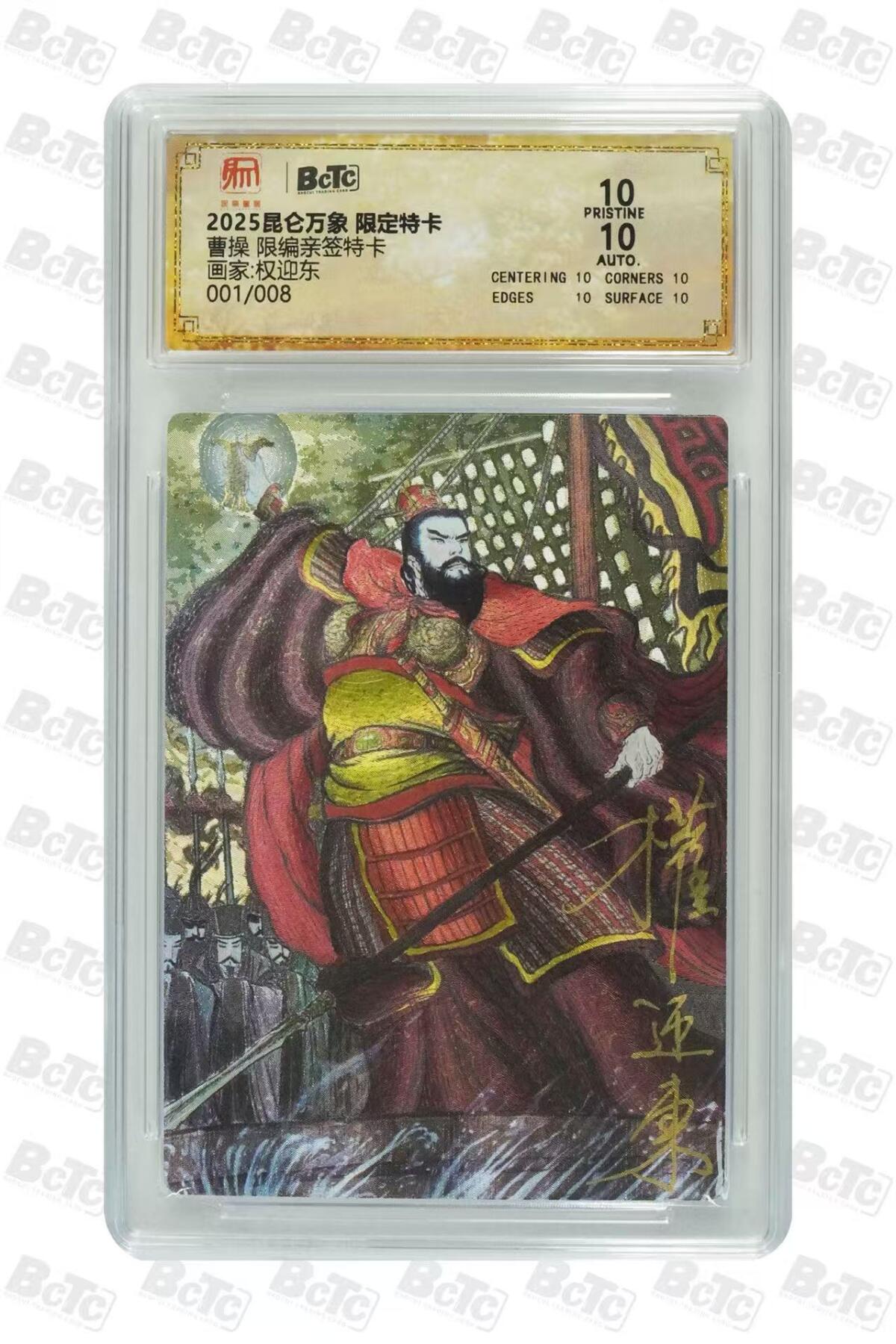秋萤阁第18期 (8月22日周五晚上22点截拍，欢迎竞拍)  【首编亲签】昆仑万象 三国礼盒 特卡曹操 权迎东绘 1/8 10分