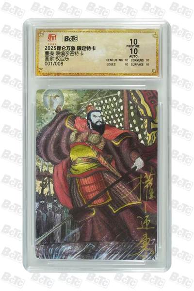 秋萤阁第18期 (8月22日周五晚上22点截拍，欢迎竞拍)  - 【首编亲签】昆仑万象 三国礼盒 特卡曹操 权迎东绘 1/8 10分