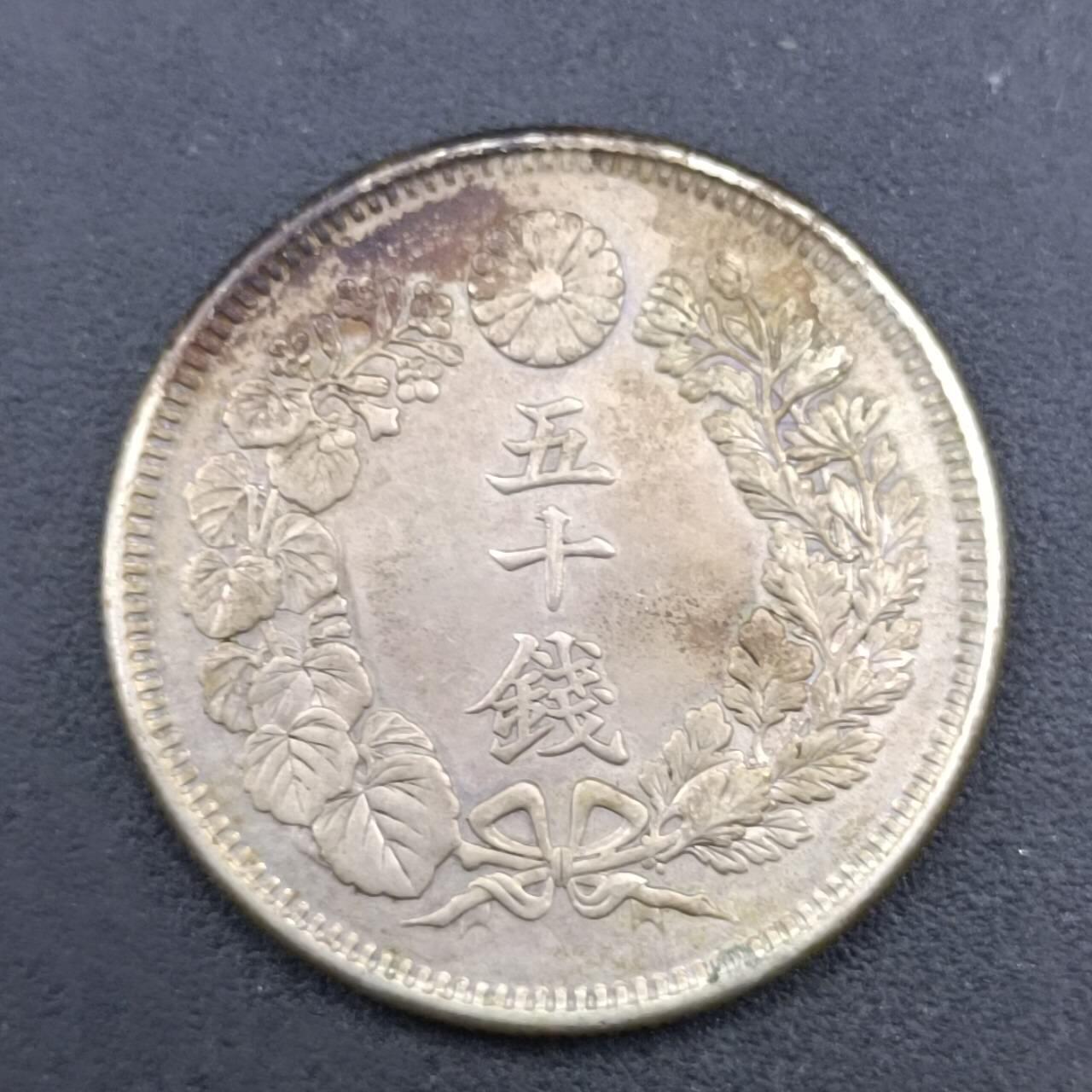 【淘币小摊】实时拍第七百一十九拍  散币场  满百包邮可预留二周 每周一统一发货   日本明治四十二年旭日五十钱银币