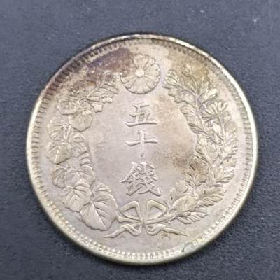 【淘币小摊】实时拍第七百一十九拍  散币场  满百包邮可预留二周 每周一统一发货   - 日本明治四十二年旭日五十钱银币