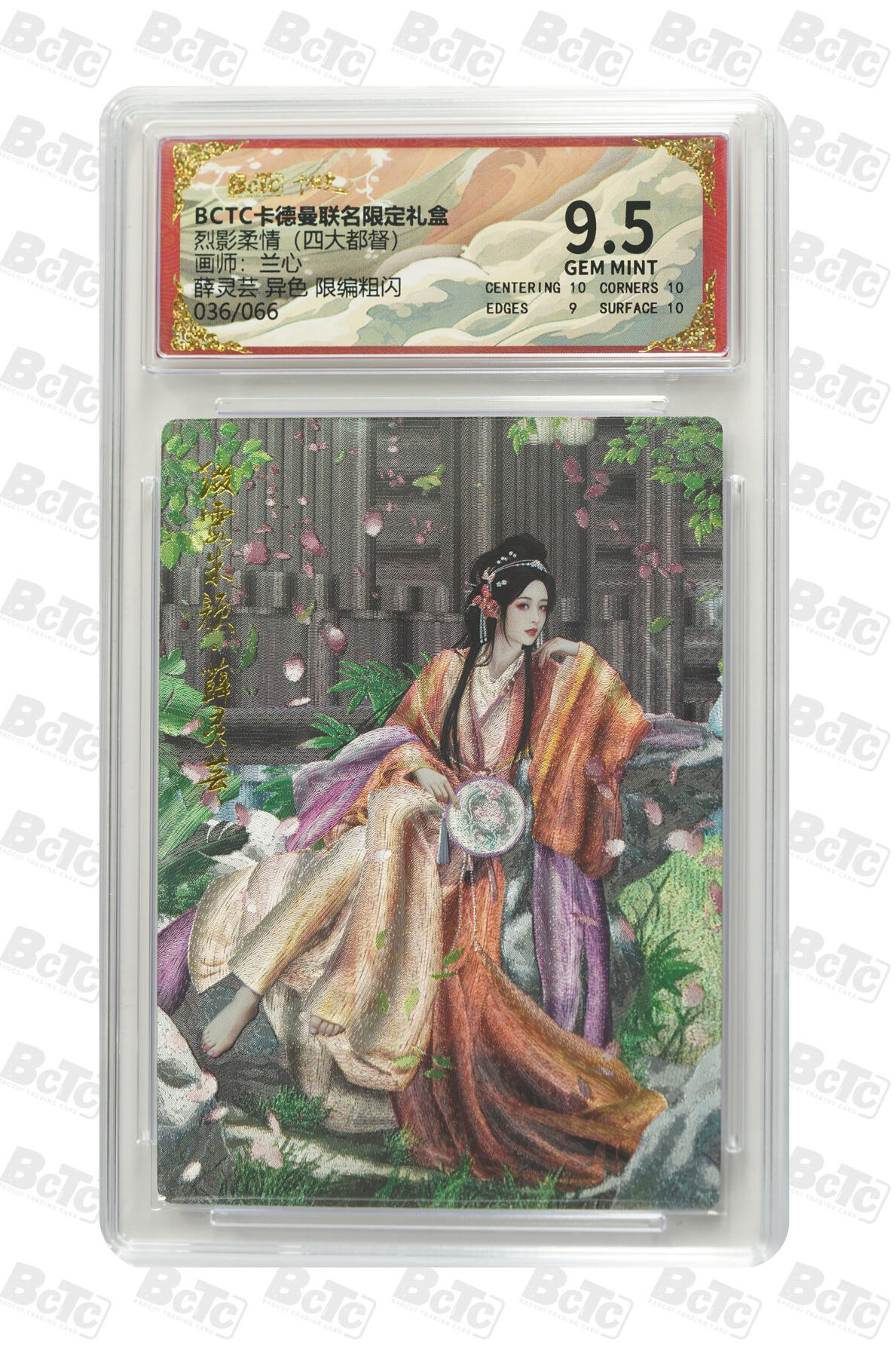 秋萤阁第18期 (8月22日周五晚上22点截拍，欢迎竞拍)  【异色限编】卡德曼 烈影柔情四大都督 薛灵芸异色 36/66 9.5分
