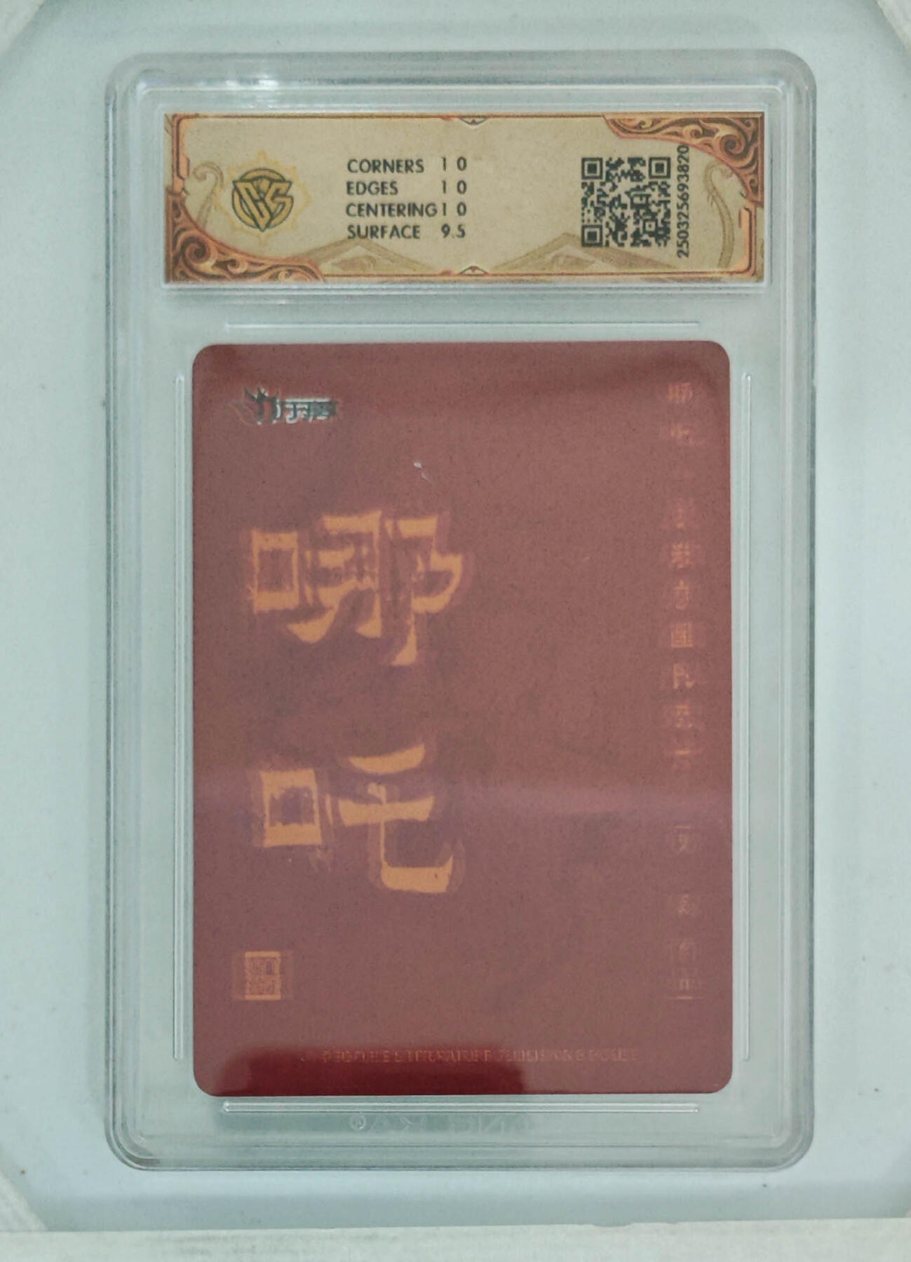 阳大大卡牌拍卖第68期（持续收拍品，周五晚上九点截拍，进群福利早知道） 【10分】人文之宝×万享 哪吒·灵珠觉醒 罗琛 彩闪