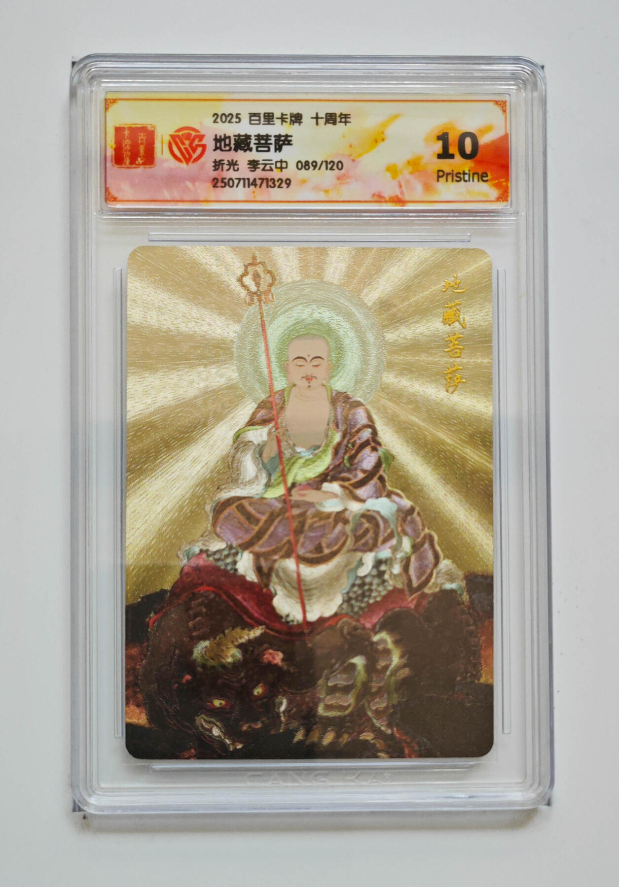 阳大大卡牌拍卖第68期（持续收拍品，周五晚上九点截拍，进群福利早知道） 【10分限编】百里卡牌 十周年 李云中 地藏菩萨 折光 089/120