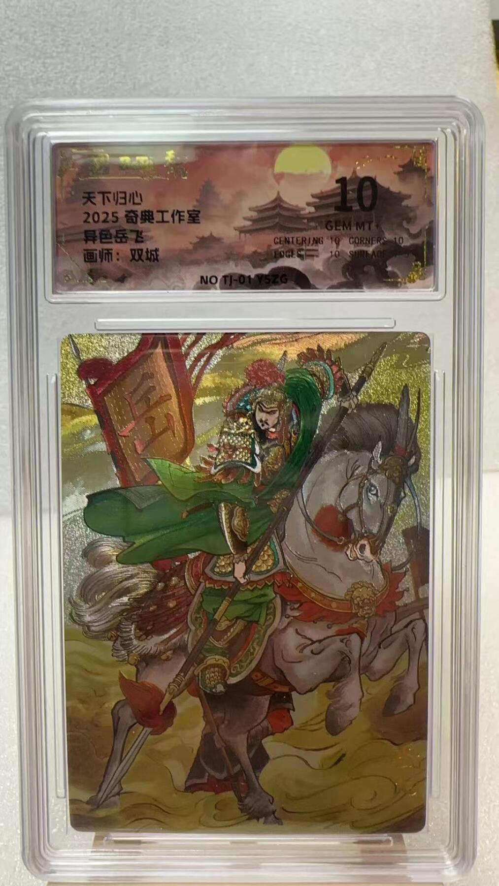 【甄选卡牌——第二场】（炎卡，奇典，火影，哪吒，猫和老鼠） 【奇典-天下归心】岳飞10g