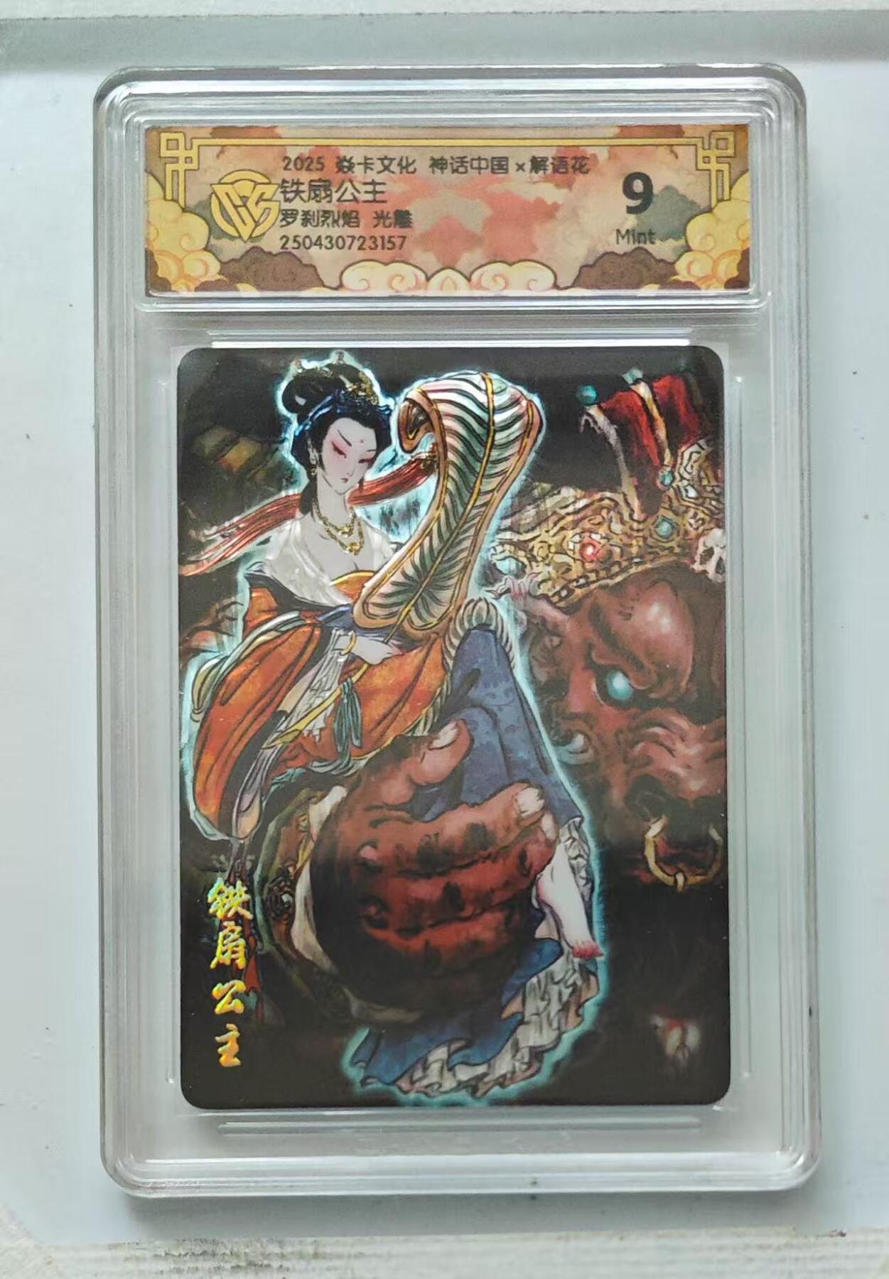 秋萤阁第18期 (8月22日周五晚上22点截拍，欢迎竞拍)  焱卡文化 神话中国 铁扇公主 光刻工艺 9分