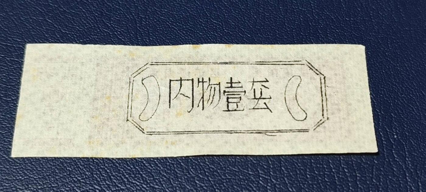 票证拍场
