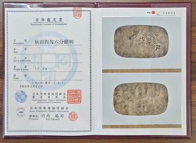 【雨安】【世界币章105期】2025-08-23 周六 19:30 保真 8秒倒数自动落锤 高效拍卖 - 日本钱币协会证书一枚（无币） 日本钱币协会鉴定日本币是比pcgs还权威的存在 费用高达750