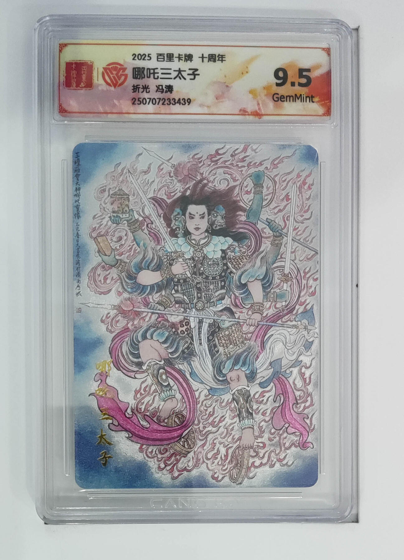 阳大大卡牌拍卖第68期（持续收拍品，周五晚上九点截拍，进群福利早知道） 【9·5分】百里卡牌 十周年 冯涛 哪吒三太子 折光