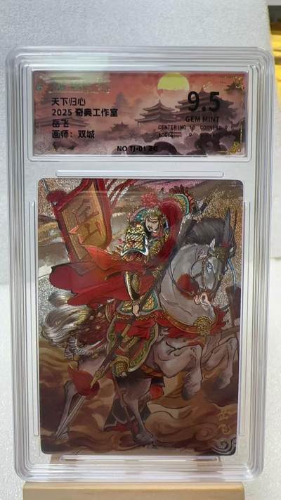 【甄选卡牌——第二场】（炎卡，奇典，火影，哪吒，猫和老鼠） - 【奇典-天下归心】岳飞9.5