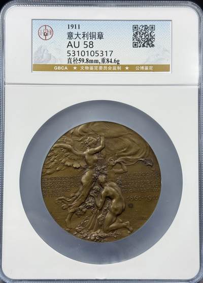 「木头集藏」章牌精品专场！ - 1911年意大利都灵国际博览会、1861-1911年意大利王国成立五十周年纪念大铜章，直径：60 mm，刻画生动，展现力量之美！