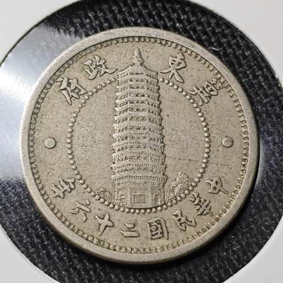 KK钱币收藏小铺 套币 银币专场 2月预留时间 周末发货 -  伪翼东政府1角镍币