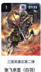 秋萤阁第18期 (8月22日周五晚上22点截拍，欢迎竞拍)  【亲签】玄卡阁三国英雄志第二弹 张飞 白羽亲签 27/33