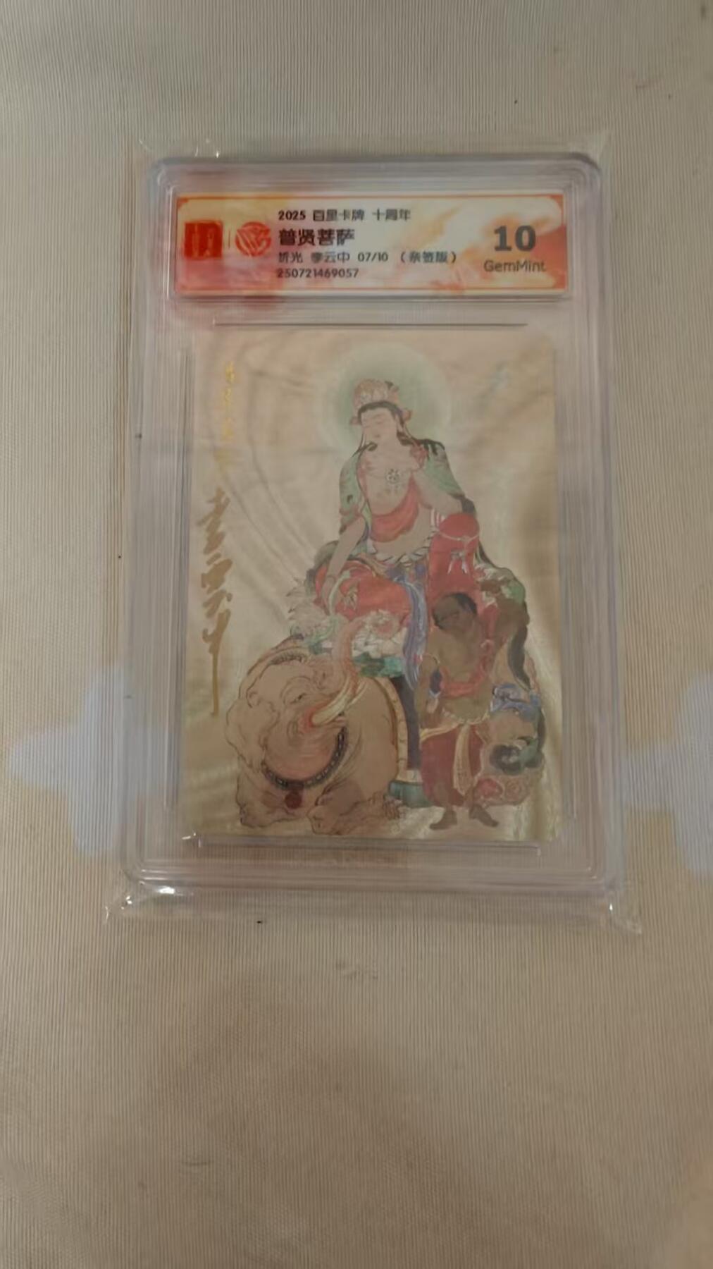 光影卡牌第20期，各家亲签，各家小套，持续收拍品 （亲签）百里卡牌十周年，李云中亲签普贤菩萨，评级10G，粗闪限编07/10
