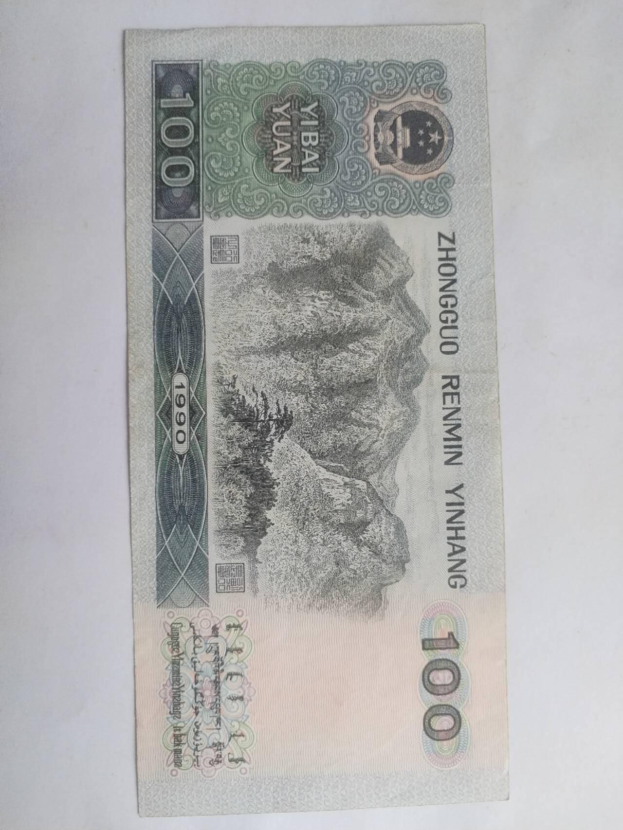 纸币 1990年100元。9.5品。