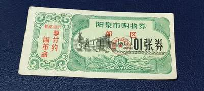 票证拍场 - 🔥🔥最高指示🔥🔥市级郊区🔥🔥阳泉市购物券，1970年，非常少见的版别