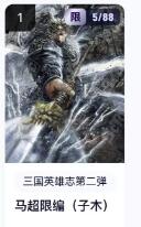 秋萤阁第18期 (8月22日周五晚上22点截拍，欢迎竞拍)  【限编】玄卡阁三国英雄志第二弹 马超 5/88 子木