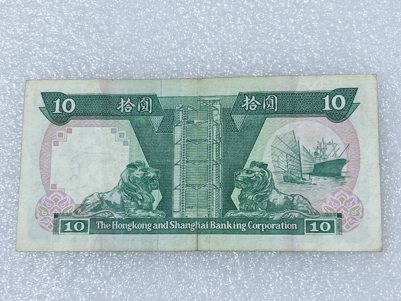 第一海外回流一元起拍收藏 散集专场  第239期 1990年香港上海汇丰银行10元纸币 有字迹