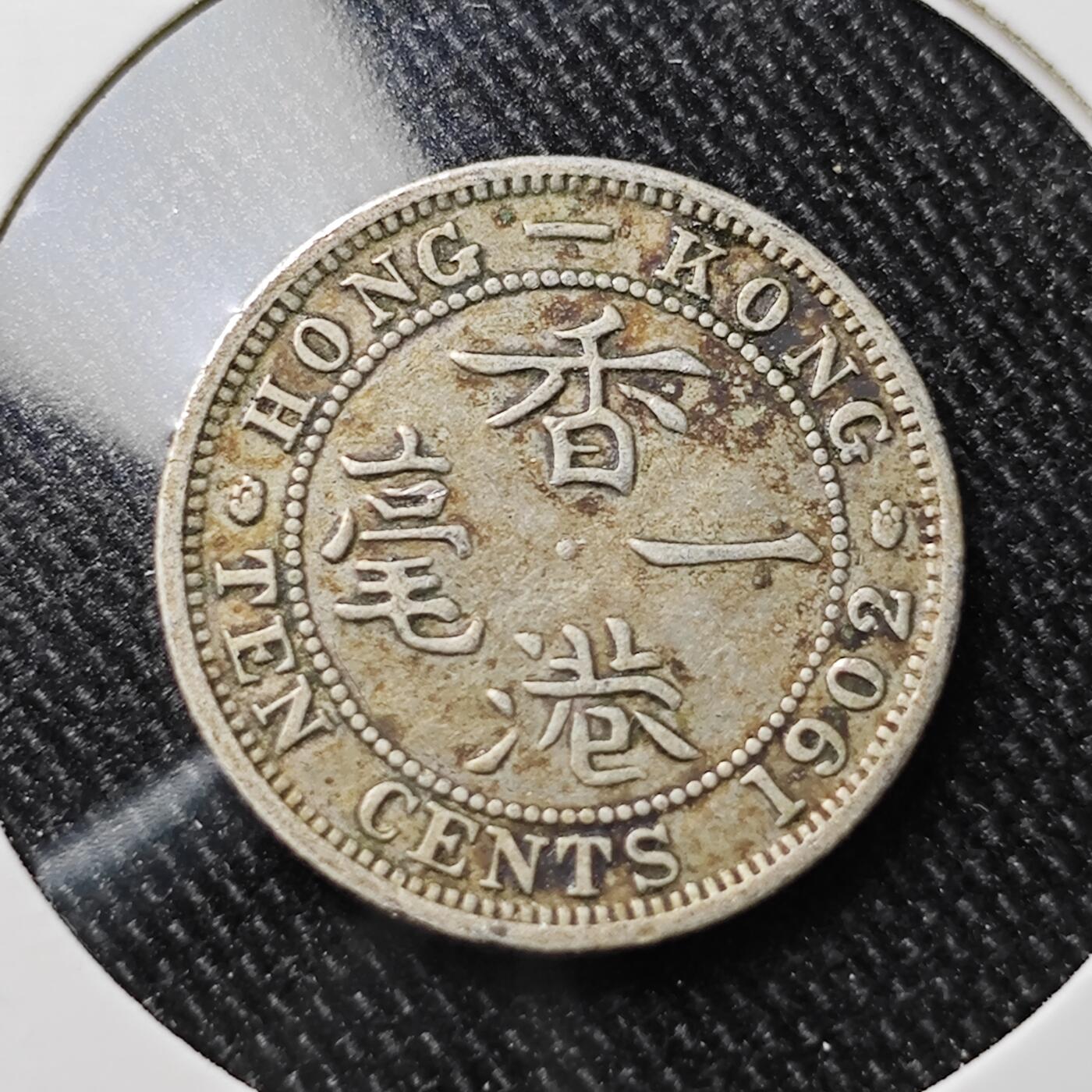 KK钱币收藏小铺 套币 银币专场 2月预留时间 周末发货  1902香港1毫银币