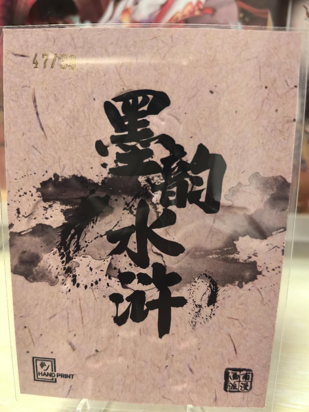 丫丫卡拍第4期（周日21：00截止） 【墨韵水浒】激凸99编 活阎罗阮小七 47/99
