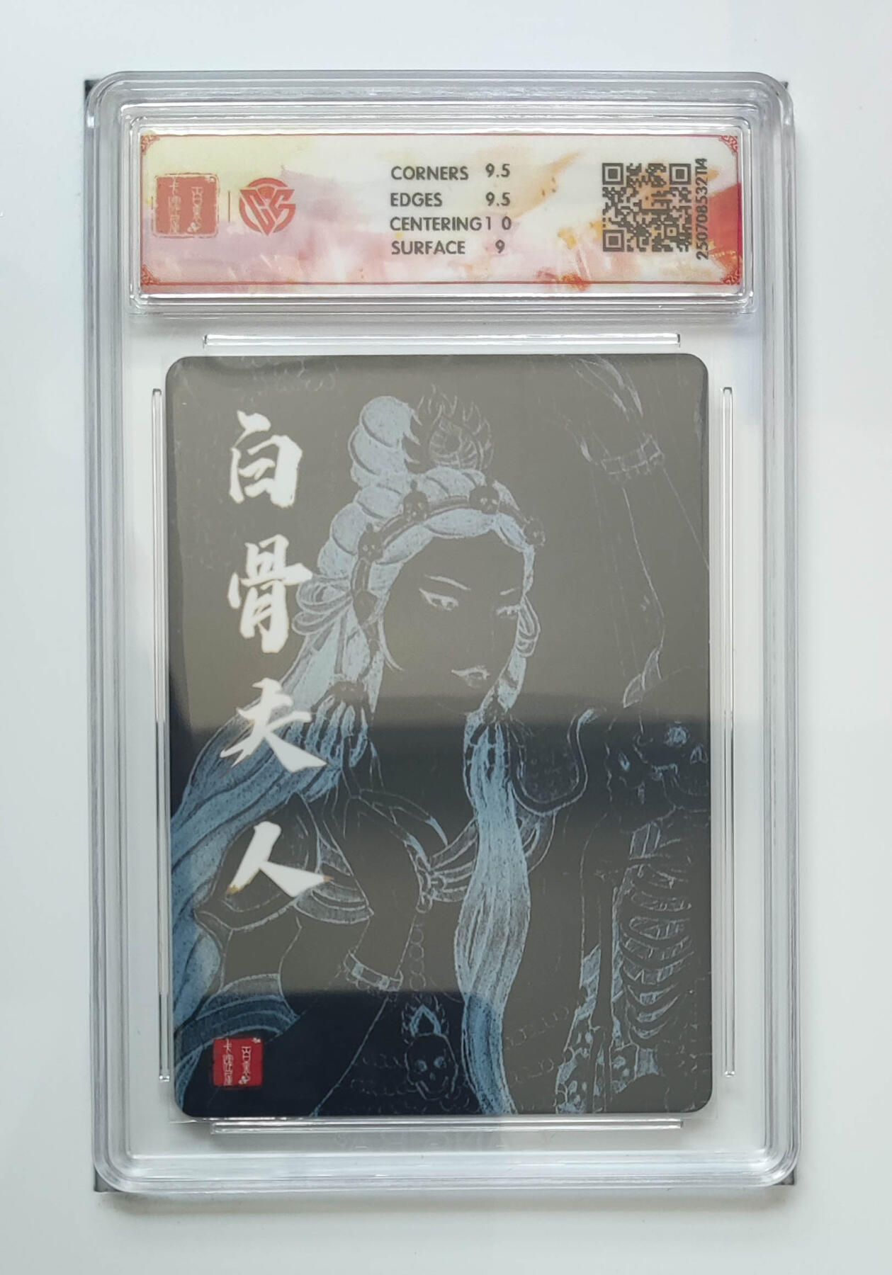 阳大大卡牌拍卖第68期（持续收拍品，周五晚上九点截拍，进群福利早知道） 【9.5分】百里卡牌 十周年 非严 白骨夫人二 折光