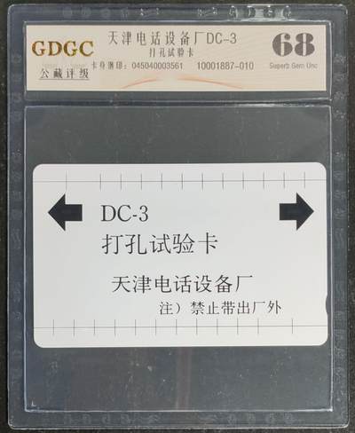 公藏第120期评级卡拍卖 - 天津测试卡（设备厂DC--3打孔试验卡）一枚公藏68分。公藏评级专业有钢印码及防伪标。