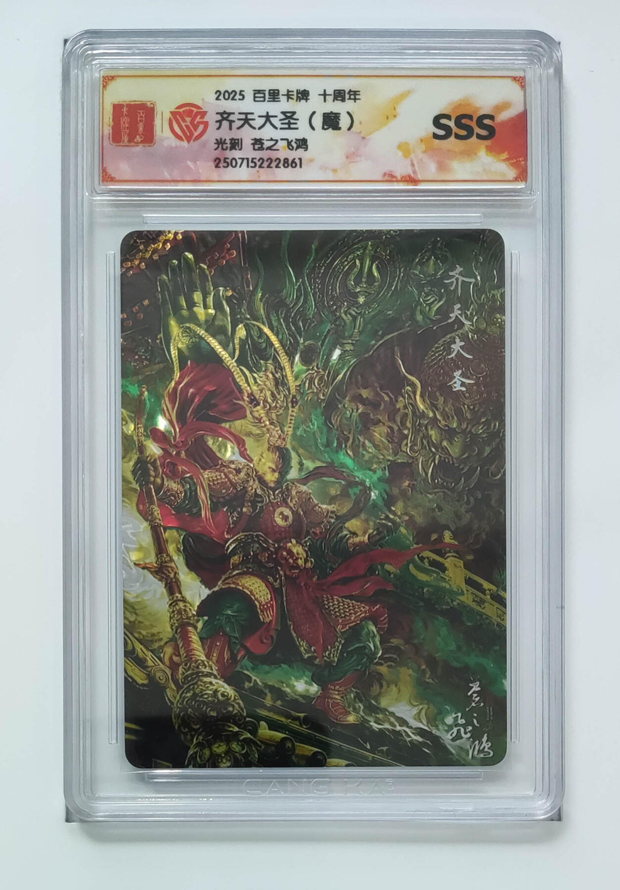 阳大大卡牌拍卖第68期（持续收拍品，周五晚上九点截拍，进群福利早知道） 【SSS】百里卡牌 十周年 苍之飞鸿 齐天大圣魔 光刻