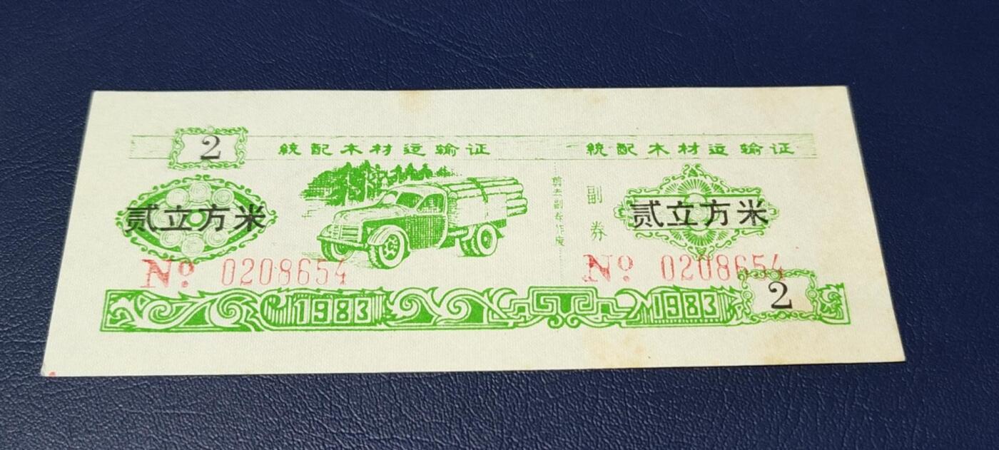 票证拍场 云南省林业厅  统配木材运输证，1983年发行！少见版别