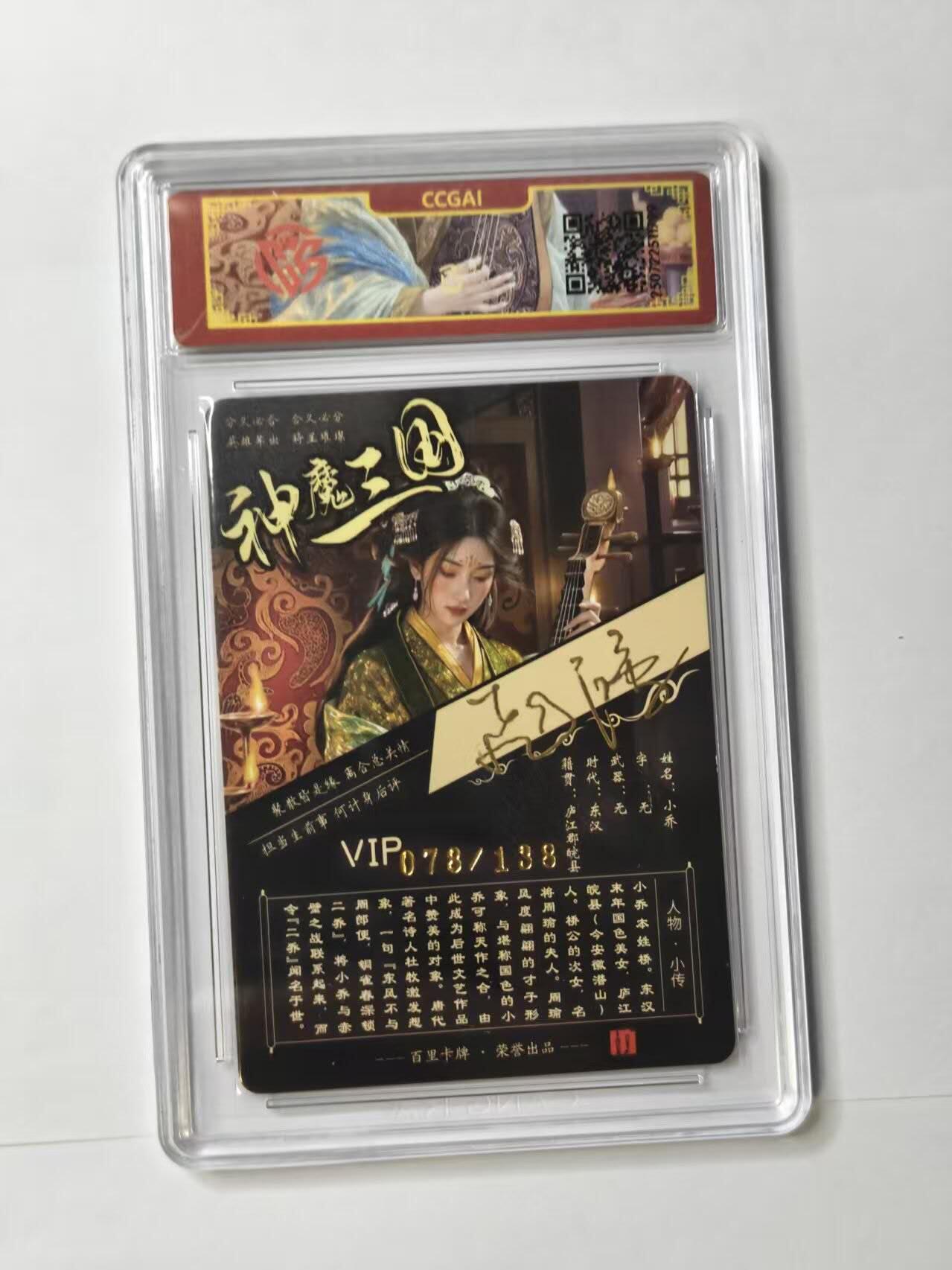 龙虎卡牌第五十一场 （无佣金，满120包邮，欢迎送拍） 【亲签 编号78】粗闪评级卡 百里卡牌 苍之飞鸿魔神三国 - 异画小乔