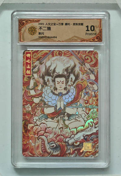 阳大大卡牌拍卖第68期（持续收拍品，周五晚上九点截拍，进群福利早知道） - 【10分】人文之宝×万享 哪吒·灵珠觉醒 不二猿 彩闪