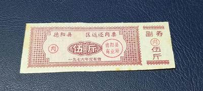 票证拍场 - 🔥🔥返还肉票🔥🔥德阳县    区返还肉票  1976年发行，不多见的版别！面值伍斤。