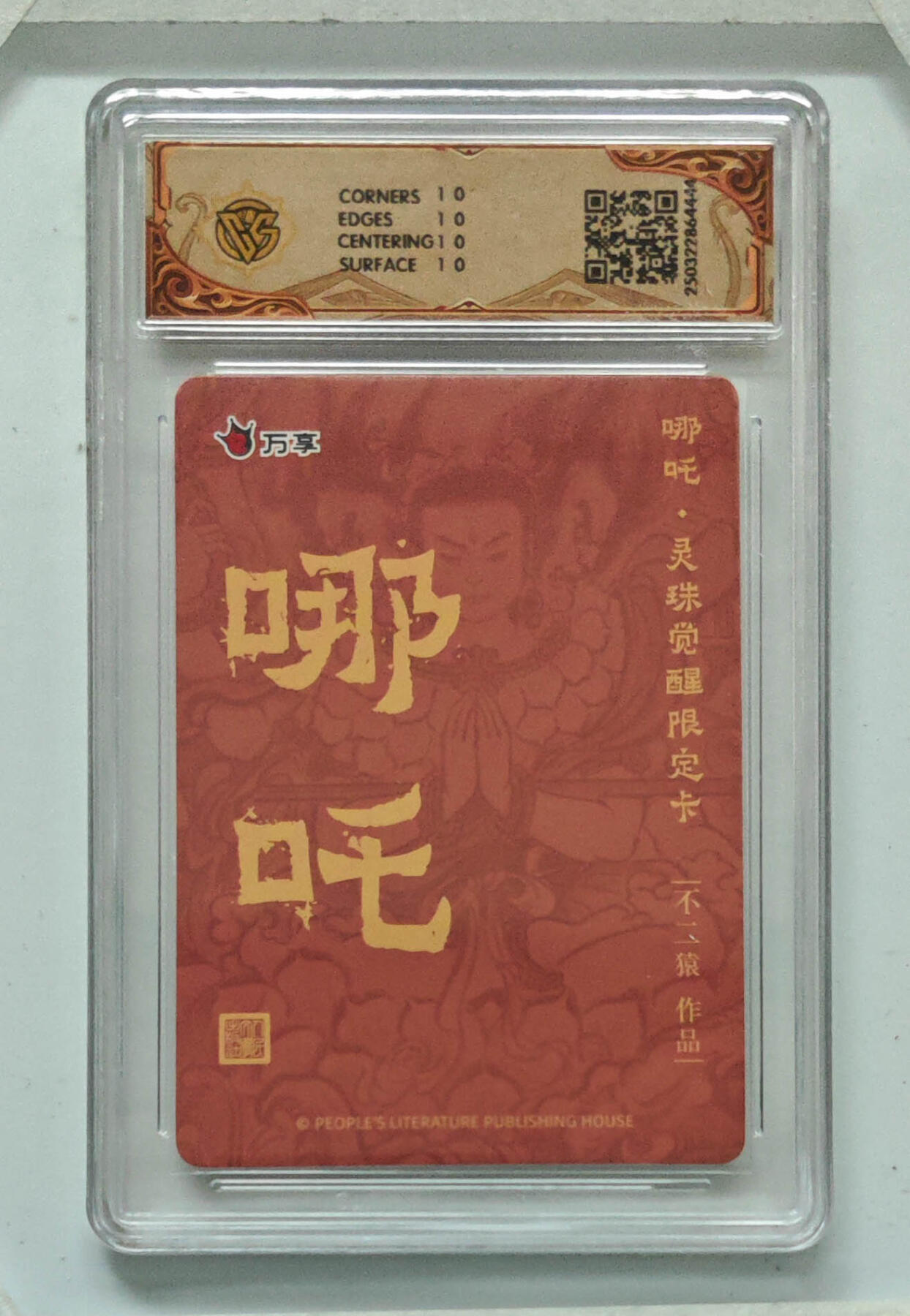 阳大大卡牌拍卖第68期（持续收拍品，周五晚上九点截拍，进群福利早知道） 【10分】人文之宝×万享 哪吒·灵珠觉醒 不二猿 彩闪