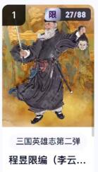 秋萤阁第18期 (8月22日周五晚上22点截拍，欢迎竞拍)  【限编】玄卡阁三国英雄志第二弹 陈昱 27/88 李云中