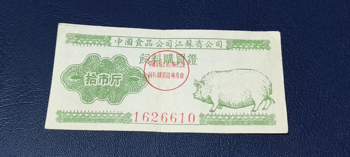 票证拍场 中国食品公司江苏省公司  饲料购买证，面值拾市斤  1956年4月1日至1956年12月31日