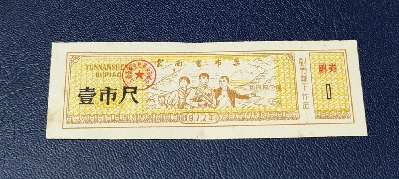 票证拍场 云南省布票，1977年发行，有知识青年下乡图案，图案的山坡上还有（农业学大寨）。少见版别