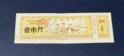 票证拍场 - 云南省布票，1977年发行，有知识青年下乡图案，图案的山坡上还有（农业学大寨）。少见版别