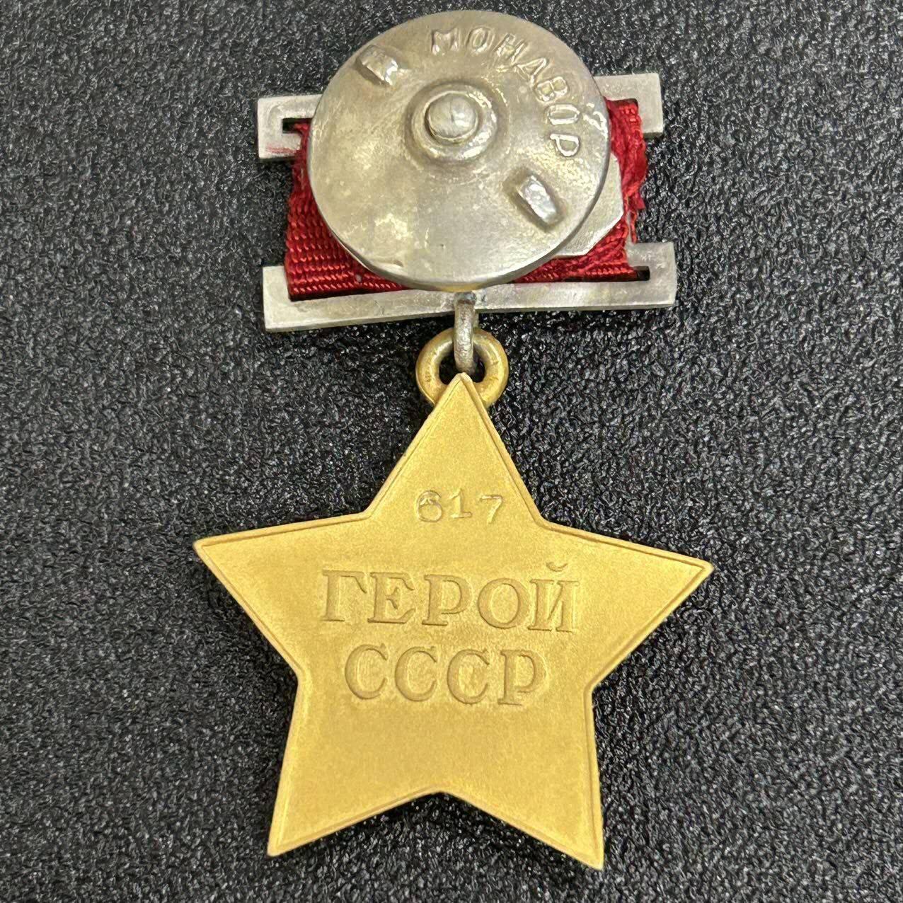 西秦中古拍卖第五十五期 复刻第一版617号苏联英雄金星奖章，高含量银镀金，几乎全新