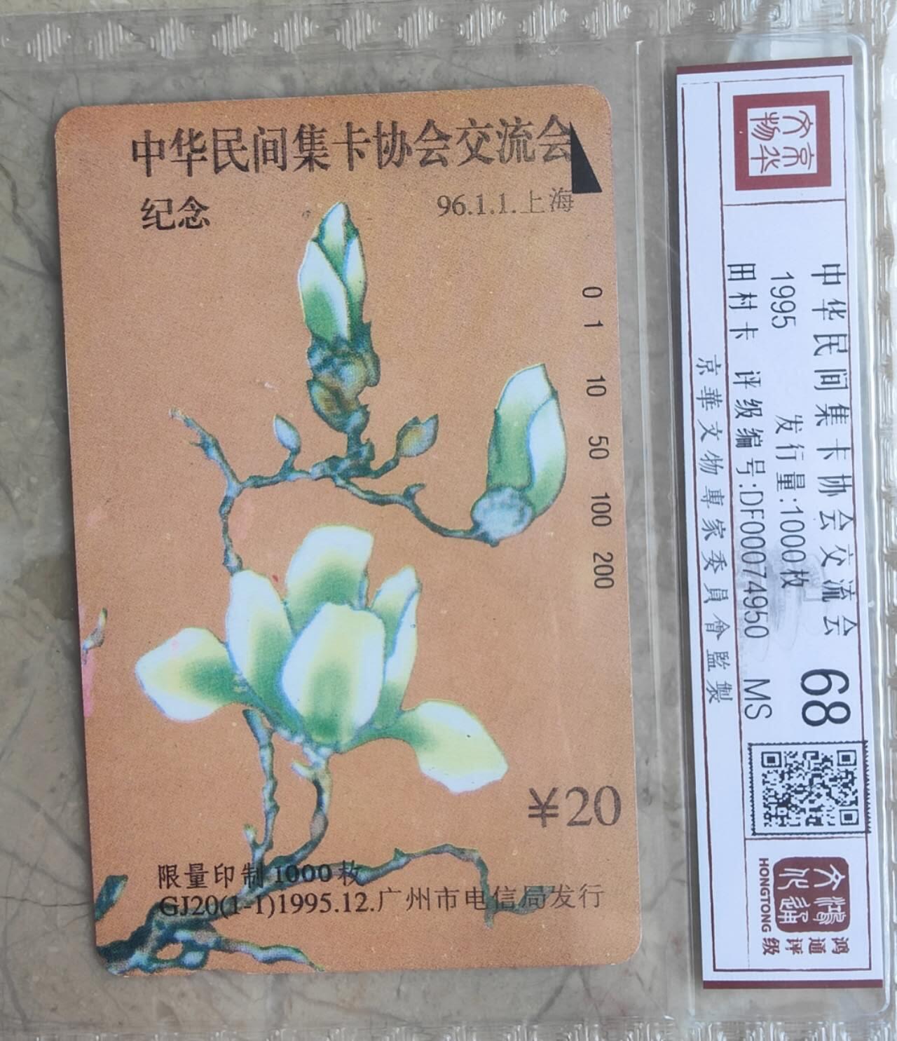 【琪哥网】评级磁卡综合场(八十八） 【鸿通68】广州中华民间集卡协会