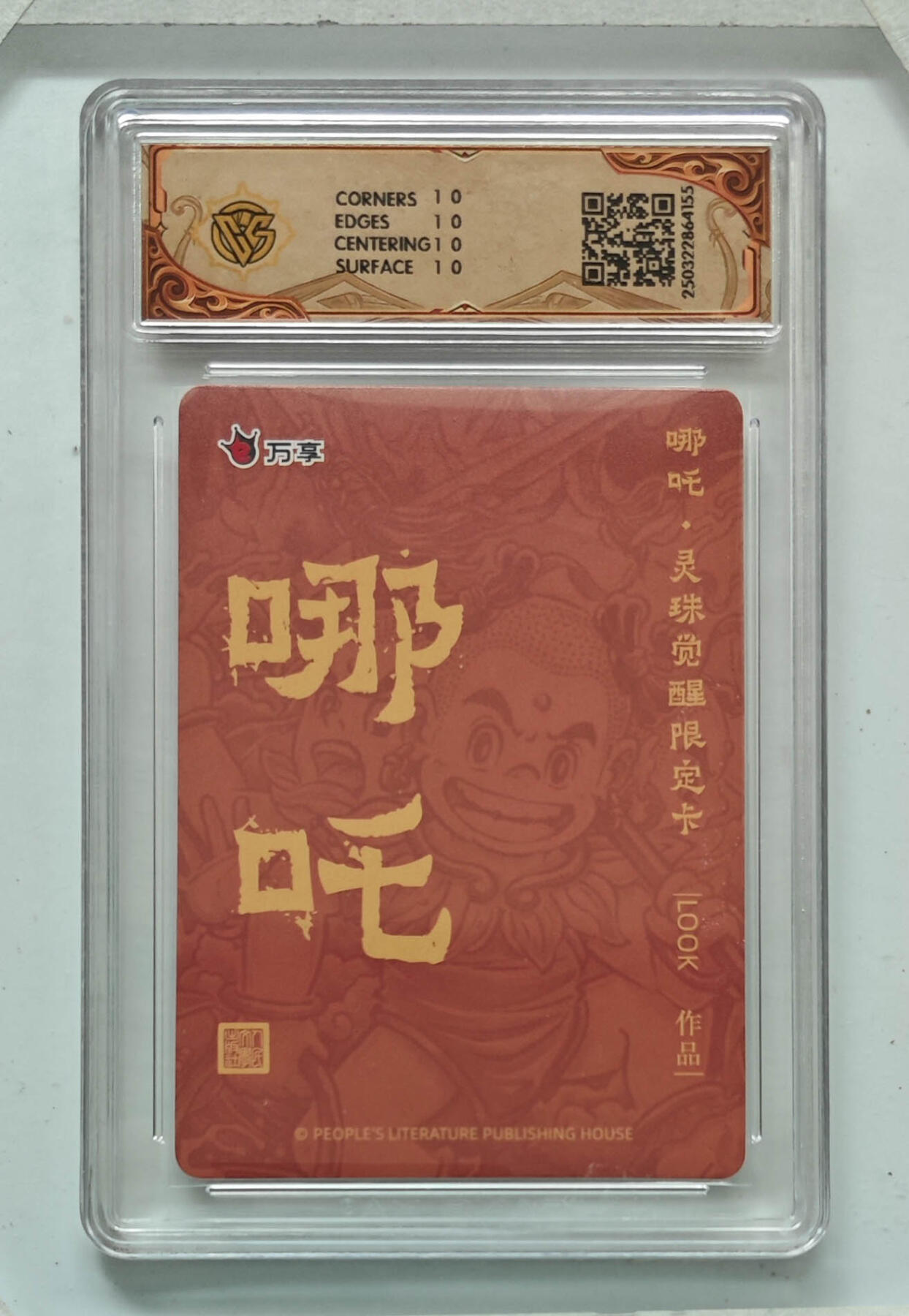 阳大大卡牌拍卖第68期（持续收拍品，周五晚上九点截拍，进群福利早知道） 【10星】人文之宝×万享 哪吒·灵珠觉醒 路克look 彩闪