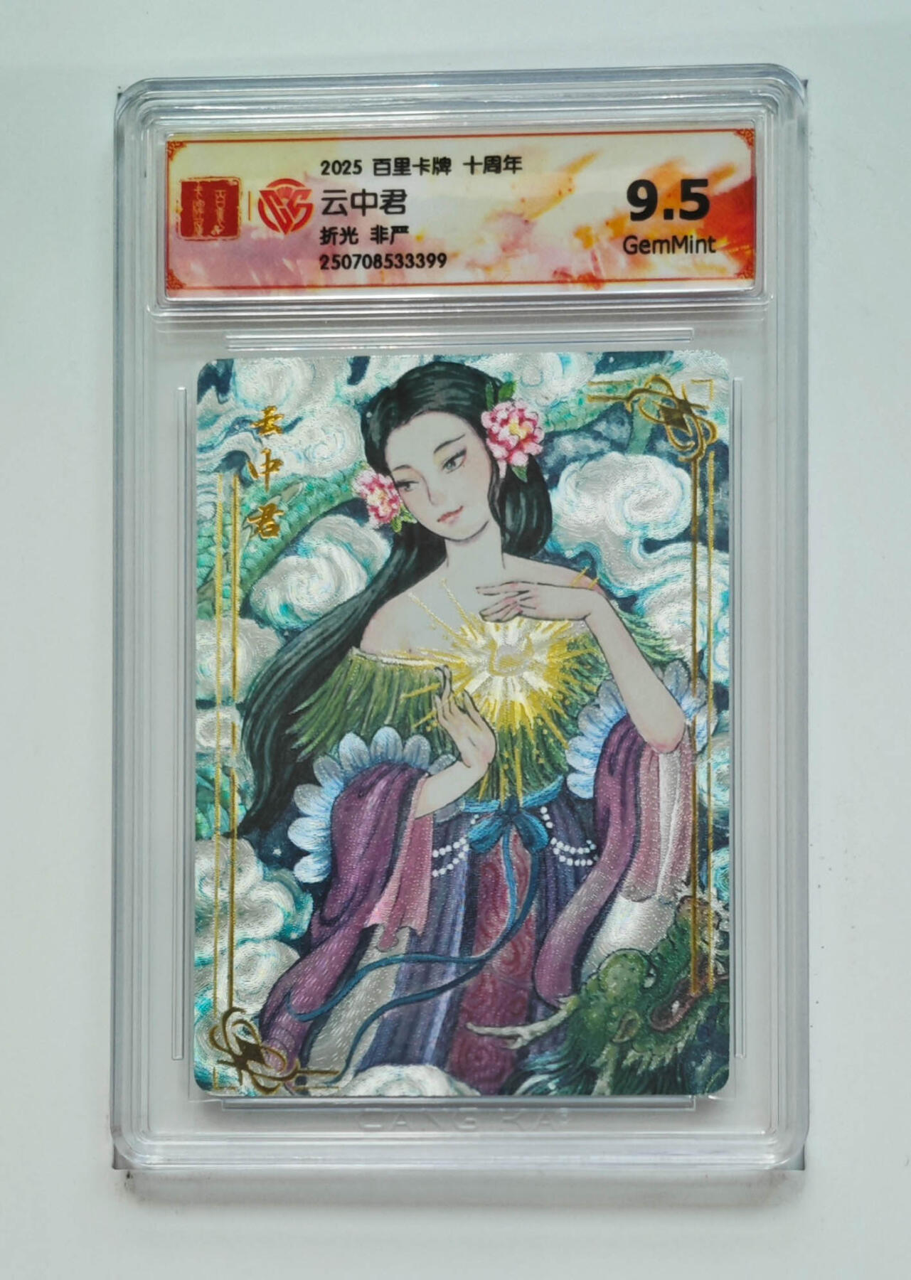 阳大大卡牌拍卖第68期（持续收拍品，周五晚上九点截拍，进群福利早知道） 【9.5分】百里卡牌 十周年 非严 云中君 折光