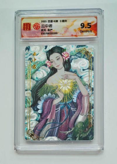 阳大大卡牌拍卖第68期（持续收拍品，周五晚上九点截拍，进群福利早知道） - 【9.5分】百里卡牌 十周年 非严 云中君 折光