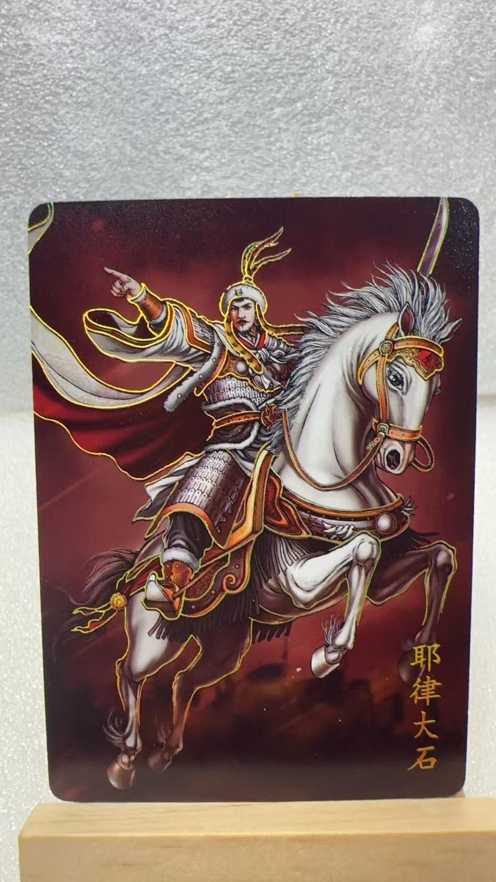 【甄选卡牌——第二场】（炎卡，奇典，火影，哪吒，猫和老鼠） 【炎卡-百帝传】耶律大石