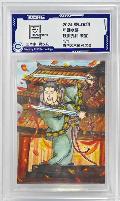 白泽拍卖卡牌手绘专场第23期（中庭淡月照三更，白露洗空河汉明） - 2024 香山文创 年画水浒手绘卡 铁面孔目 裴宣  贾仪凡签题 CCIC封装