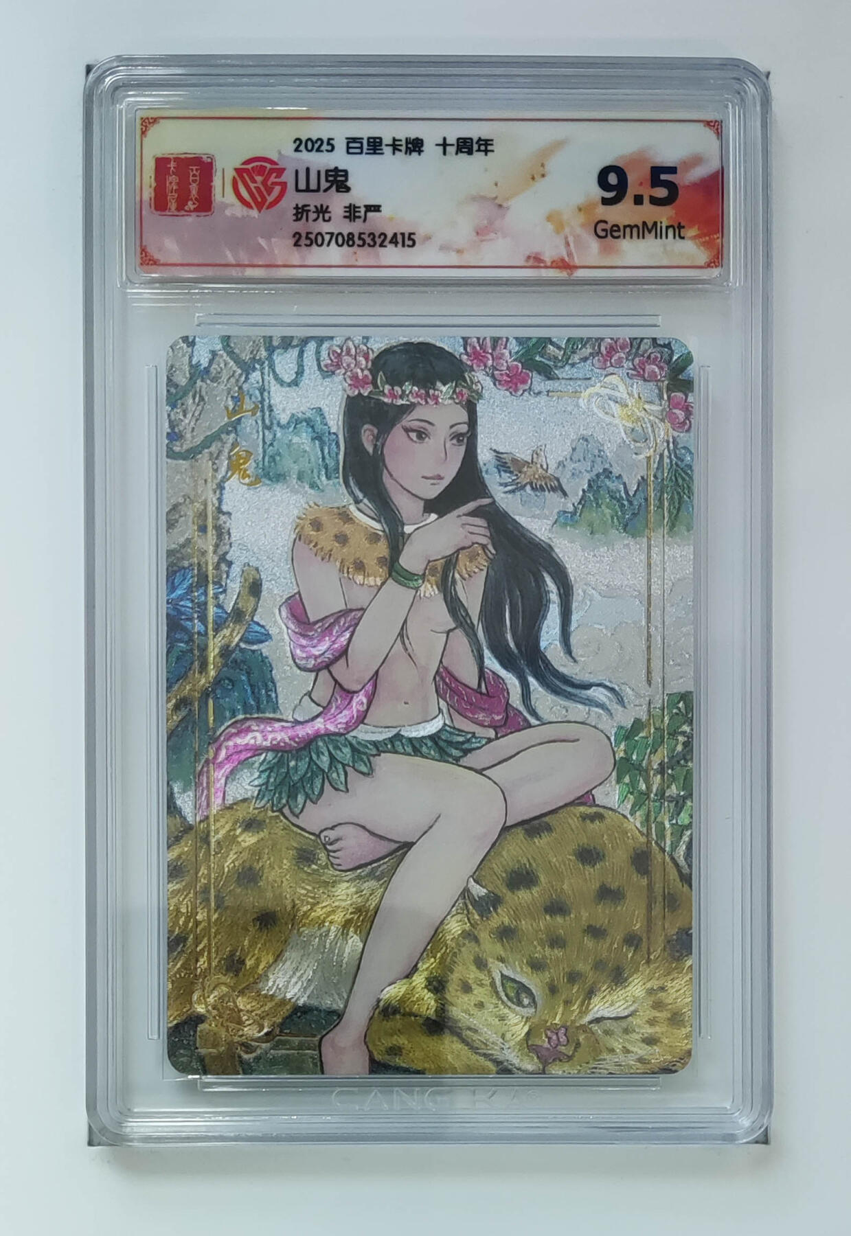 阳大大卡牌拍卖第68期（持续收拍品，周五晚上九点截拍，进群福利早知道） 【9·5分】百里卡牌 十周年 非严 山鬼 折光