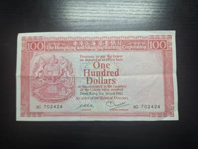 博彦收藏 8月27日 8点钱币专场 - 1982 香港汇丰100元 85品左右