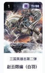 秋萤阁第18期 (8月22日周五晚上22点截拍，欢迎竞拍)  - 【限编】玄卡阁三国英雄志第二弹 赵云 11/88 白羽